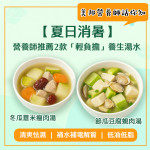 美邦營養師話你知: 【夏日消暑】營養師推薦2款「輕負擔」養生湯水！
